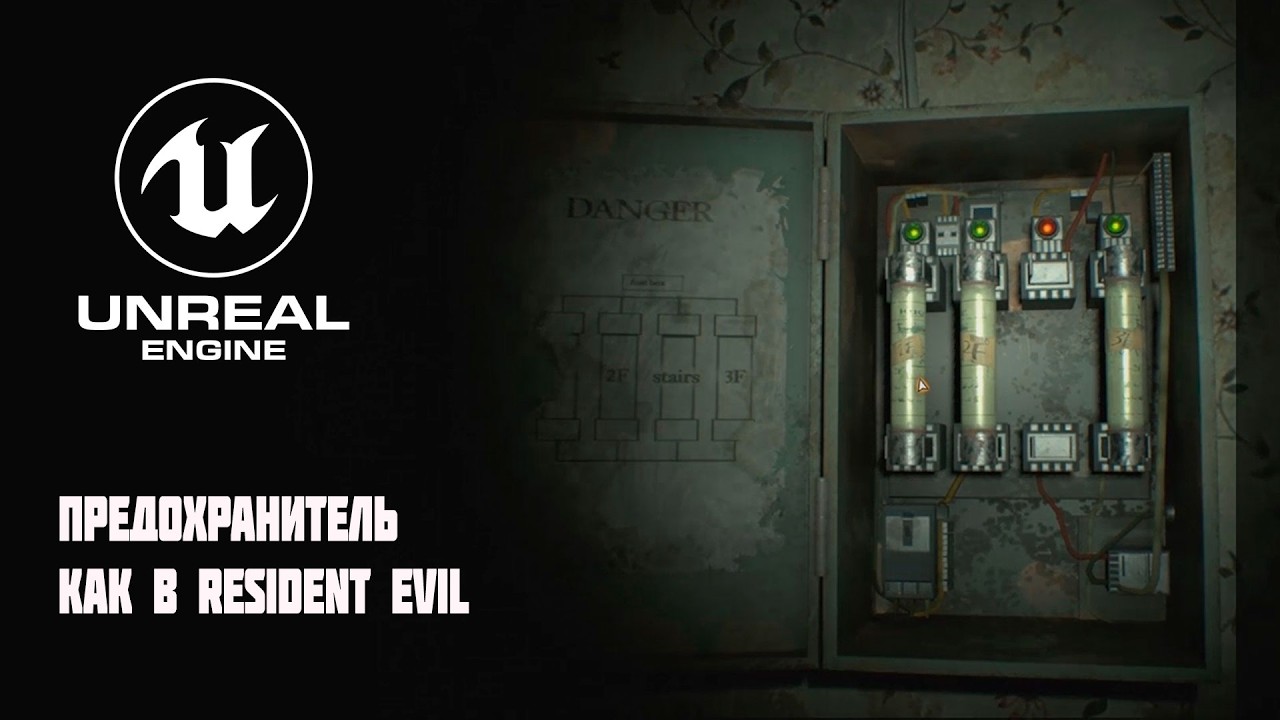 Unreal Engine 5 — Щиток с предохранителем | Как в Resident Evil (1st & 3rd person)