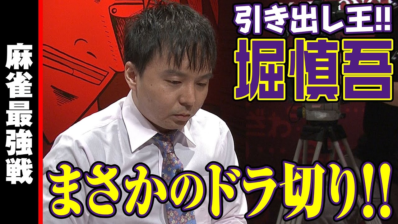 堀慎吾､まさかのドラ切り!!【麻雀最強戦2020】
