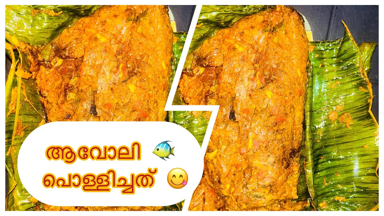 ആവോലി പൊള്ളിച്ചത് 🐠😋Kerala style avoli pollichathu