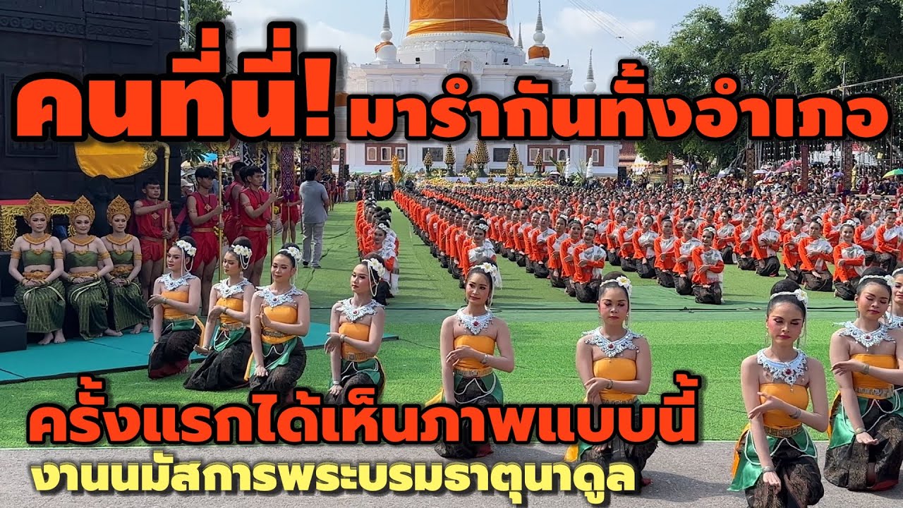 ยิ่งใหญ่มาก! นางรำนับพันคนรำบวงสรวงพระบรมธาตุนาดูน จังหวัดมหาสารคาม