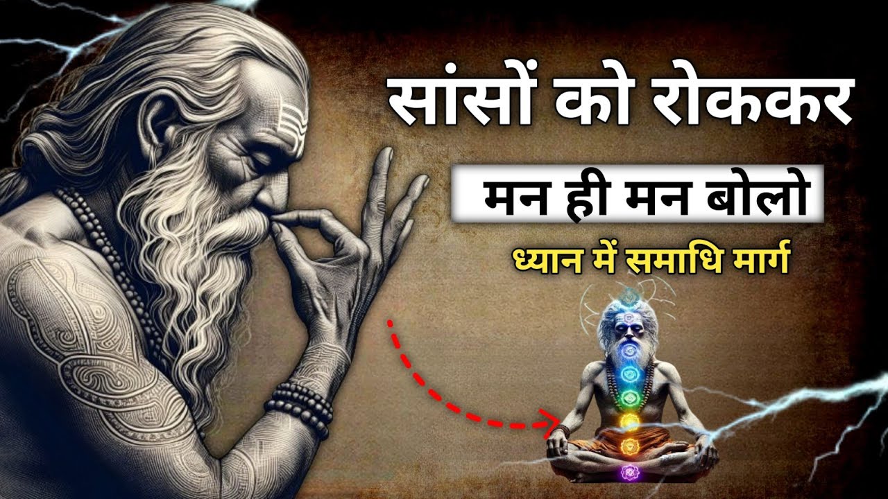 सांसे रोको और तुरंत चमत्कार देखो | best meditation technique | deep breathing exercises #meditation