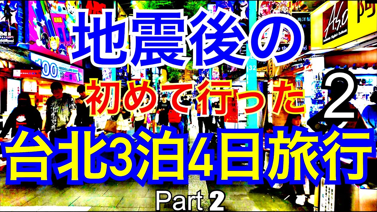 台湾・台北3泊4日旅行体験記【海外旅行】台湾地震発4日後生後の旅行、状況が把握できないまま出発した。