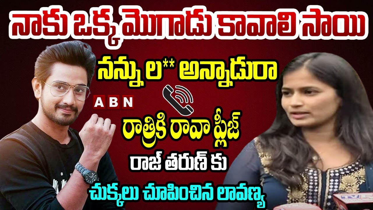 Raj Tarun Phone Conversation With Lavanya and Masthan Sai | Audio Goes Viral | ABN Telugu