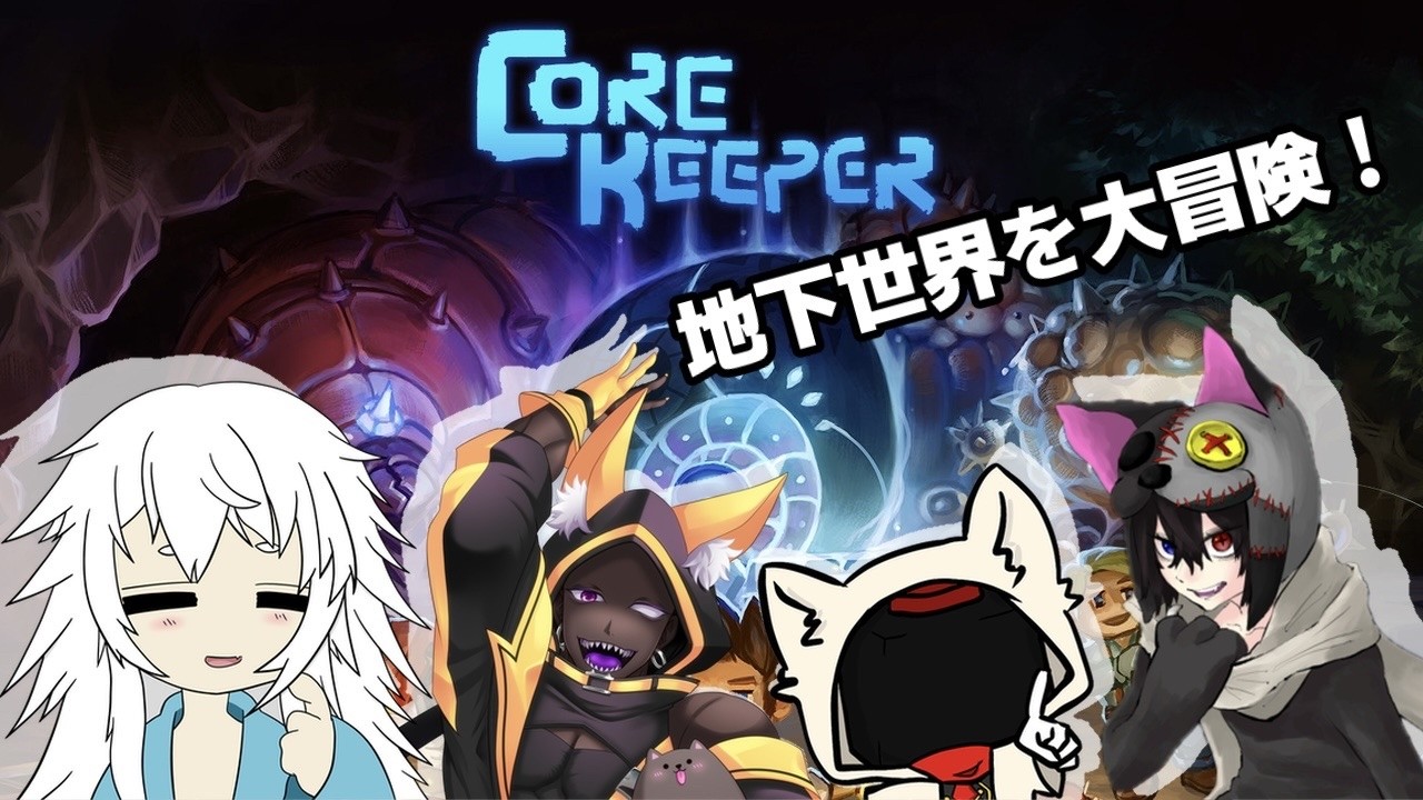 友達と一緒に地下探検！Core Keeper #1 【#Vtuber #ゲーム実況 】
