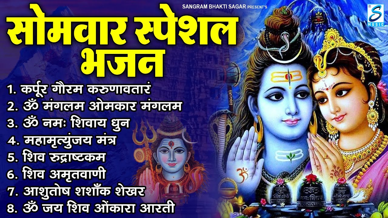 सोमवार भक्ति भजन : ॐ नमः शिवाय, शिव अमृतवाणी, महामृत्युंजय मंत्र, शिव चालीसा, ॐ जय शिव ओंकारा