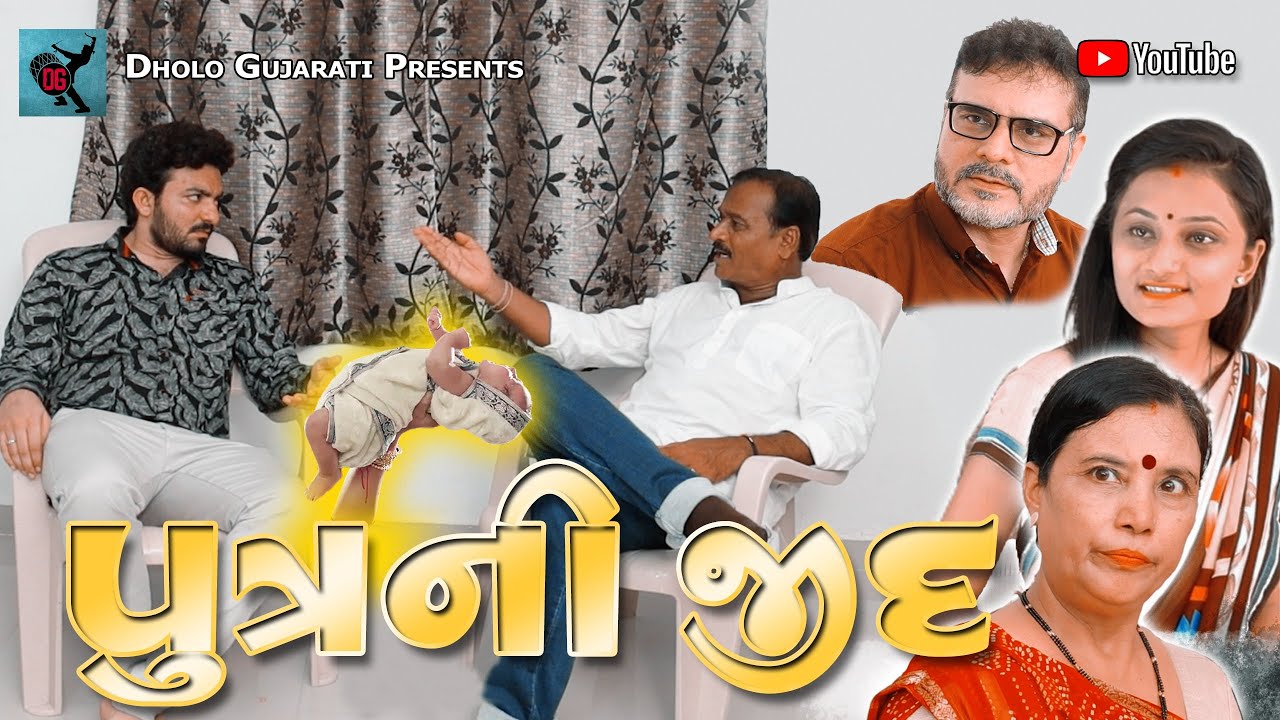 Putra Ni Zid | Gujrati Short Film | Aditya Gondaliya | Siya Mistry | Vinu Kanani | Dholo Gujarati