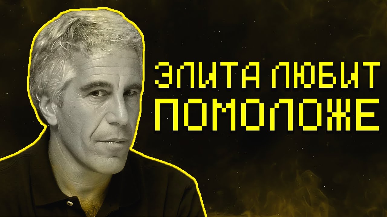 СПИСОК ЭПШТЕЙНА: ОНИ РЕАЛЬНО ЖРАЛИ ЛЮДЕЙ?
