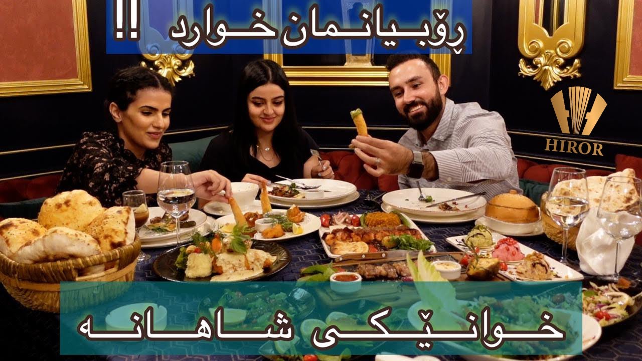 خۆشترین خواردنەکانمان تاقیکردەوە لە گەورەترین و تایبەتترین ڕێستۆرانت