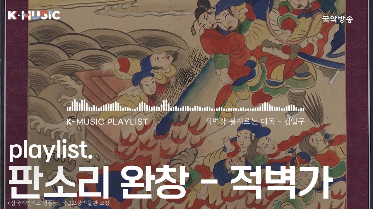 [K-MUSIC Playlist] 끊임없이 이어듣는 판소리 - 적벽가｜적벽가 3시간