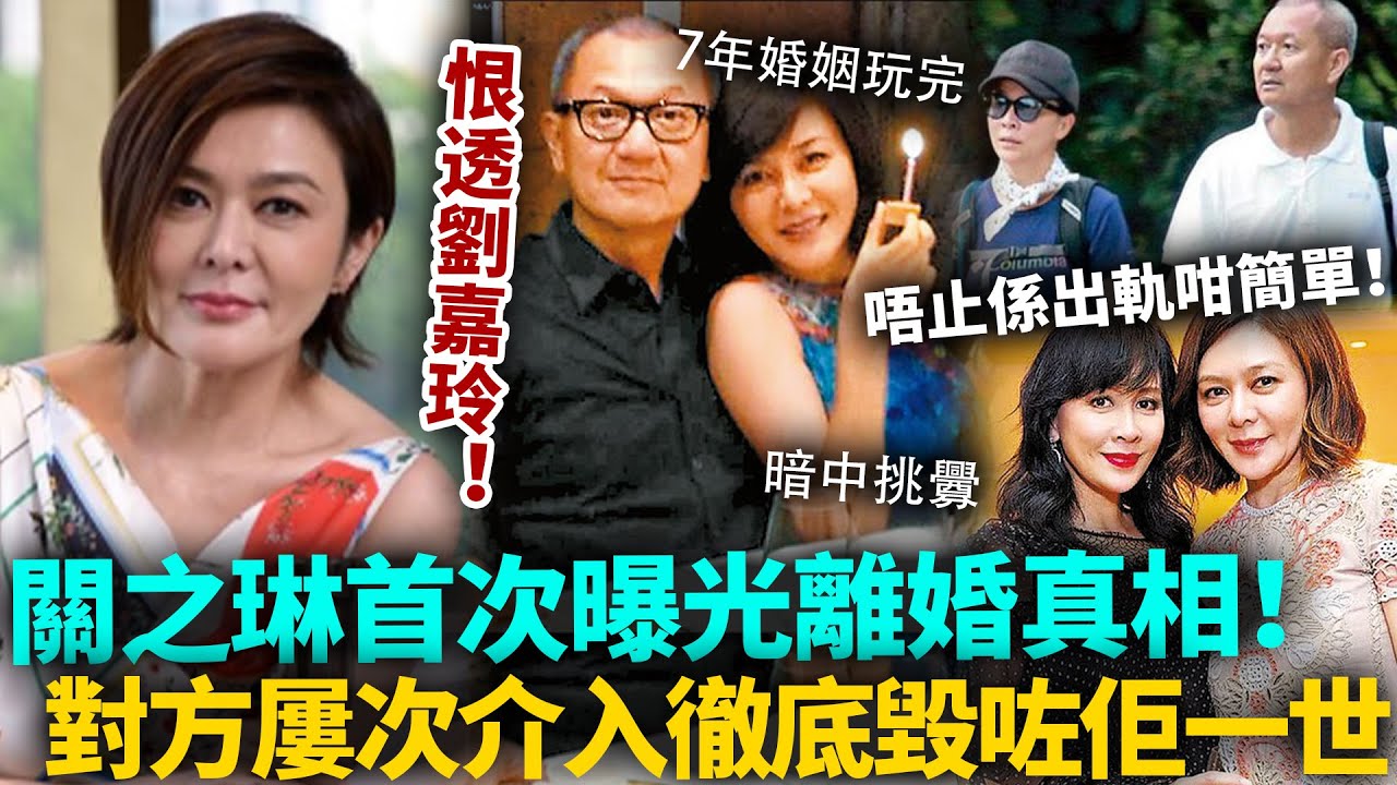 恨透劉嘉玲！關之琳首次曝光離婚真相，同陳泰銘7年情斷，唔止係出軌咁簡單！劉嘉玲屢次介入、暗中挑釁，徹底毀咗佢一世！#關之琳 #劉嘉玲 #港圈日報