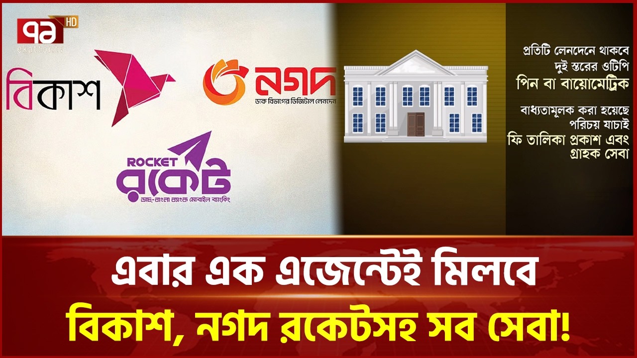 এবার এক এজেন্টেই মিলবে বিকাশ, নগদ রকেটসহ সব সেবা! | Ekattor Business | Ekattor TV