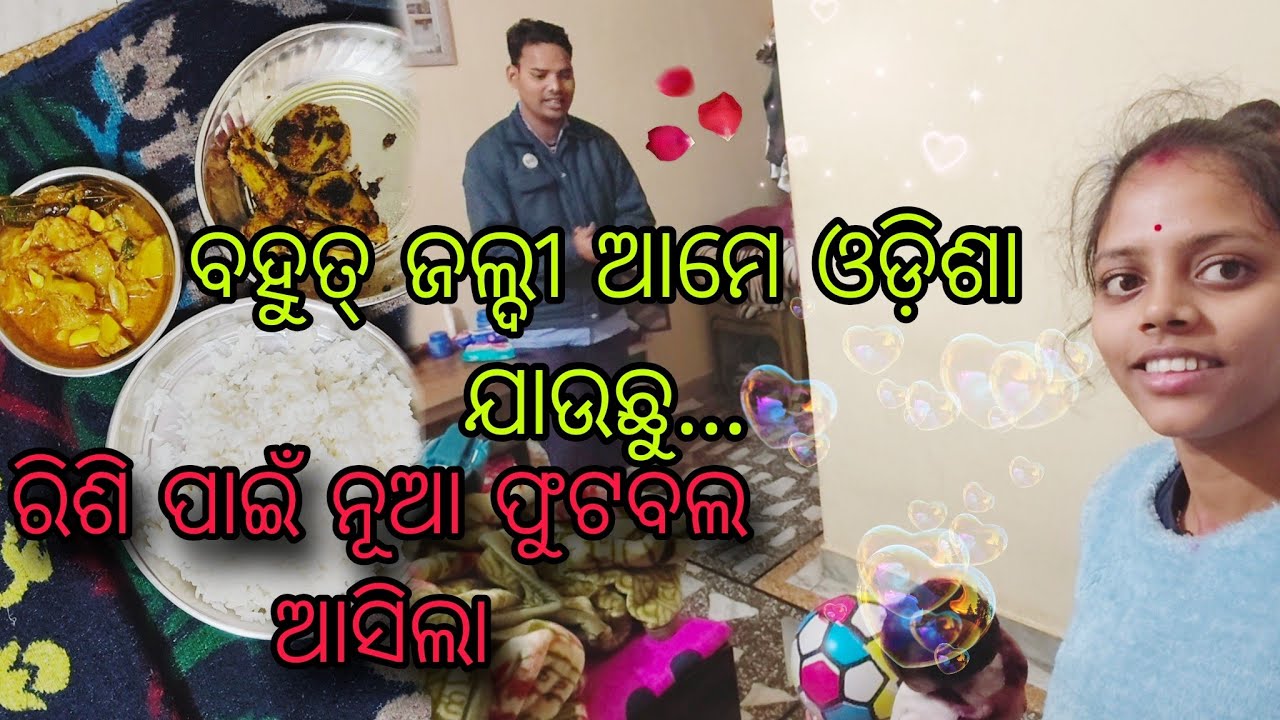 ରିଶୀ ପାଇଁ ନୂଆ ଫୁଟବଲ ଆସିଲା//ବହୁତ୍ ଜଲ୍ଦୀ ଆମେ ଓଡ଼ିଶା ଯାଉଛୁ//@Subhalifestyle4354