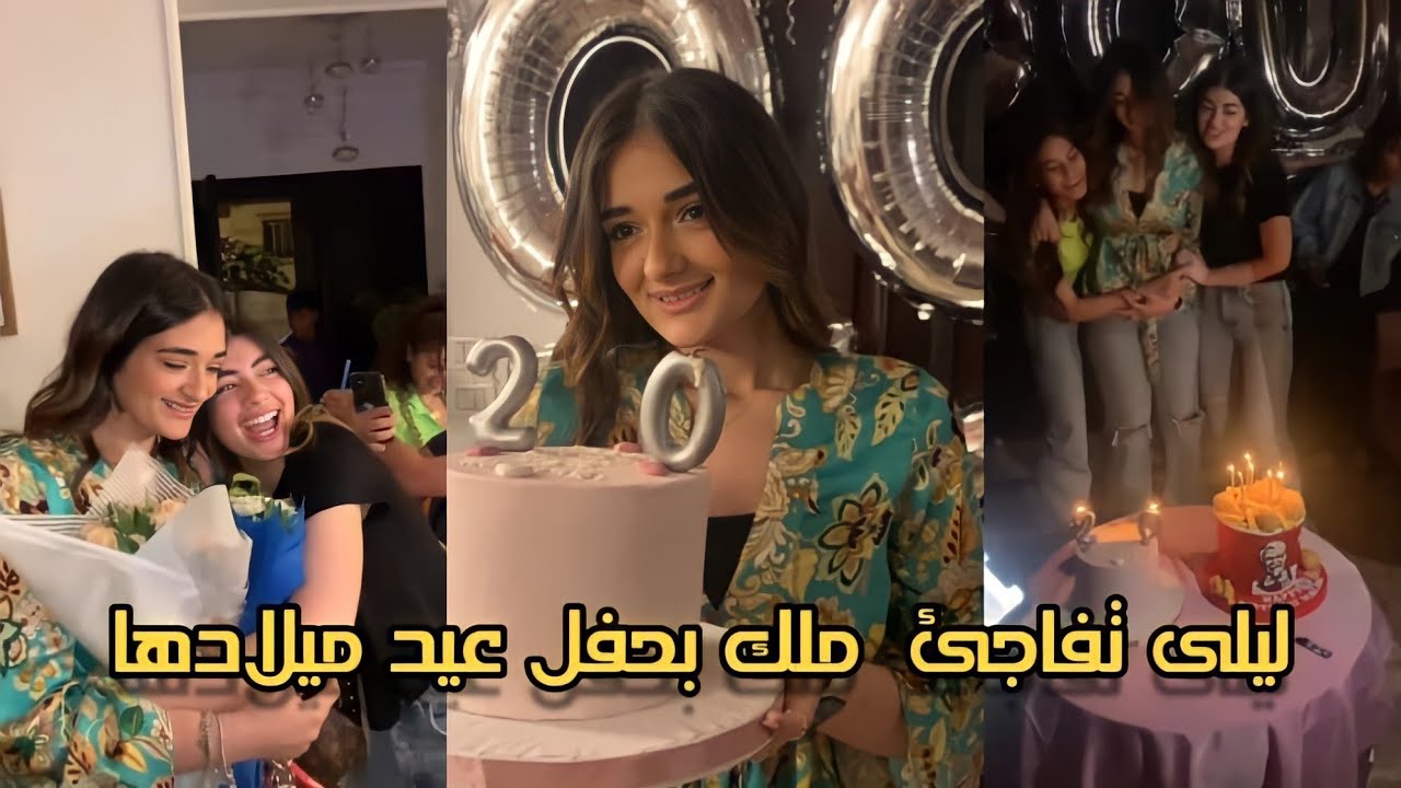 ليلى زاهر تفاجئ ملك زاهر بحفل عيد ميلادها 🥰🎂