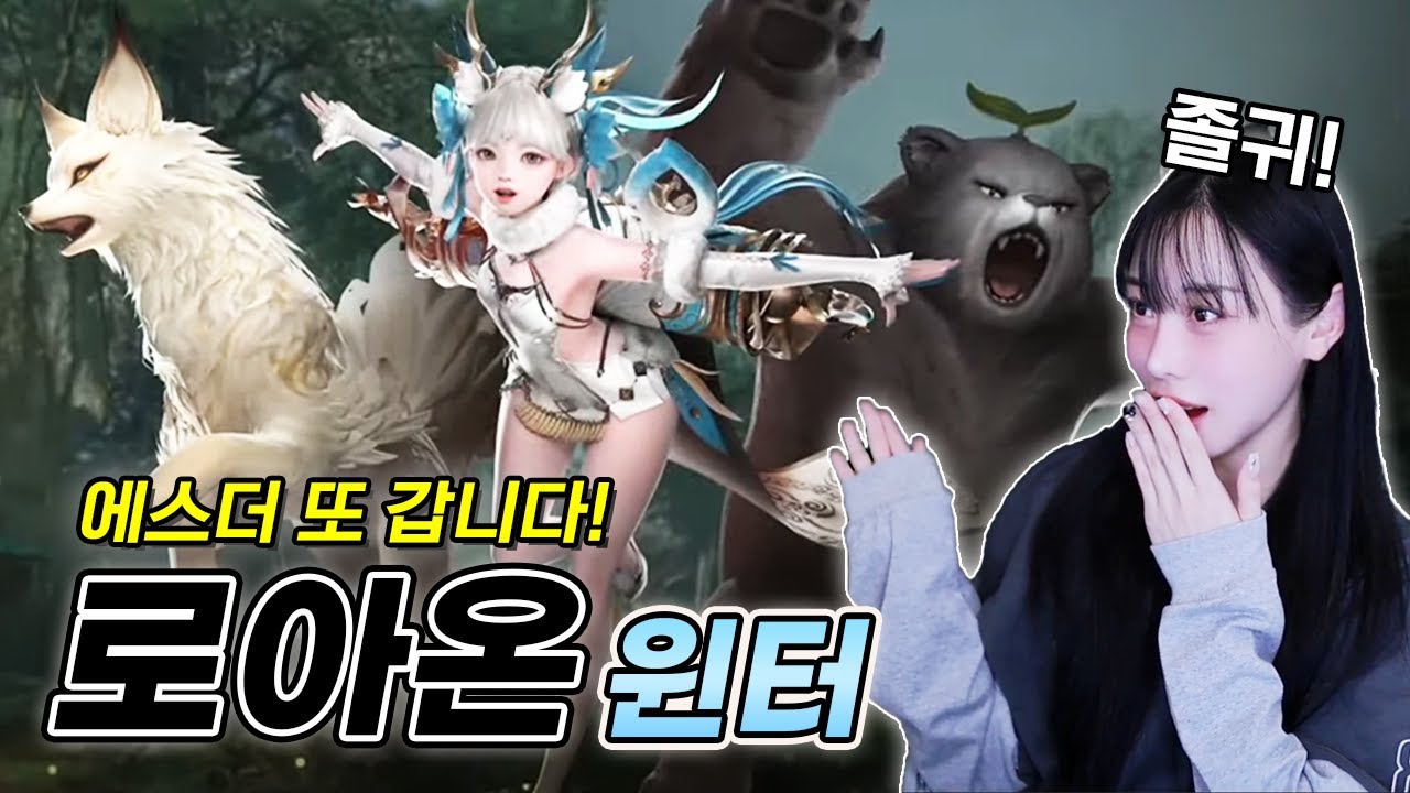2024 로아온 윈터 다시보기 (풀버전, 타임라인) / 환수사 에스더?