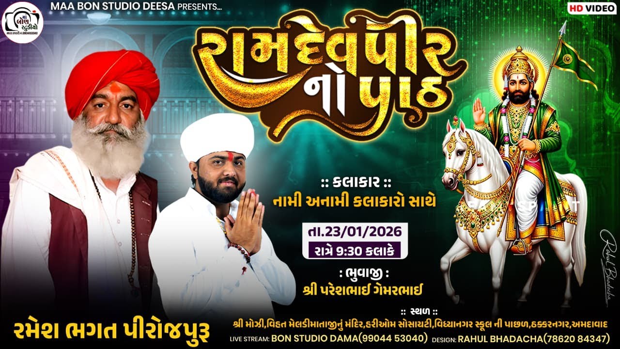 🔴LIVE-અમદાવાદ🔴 ભવ્ય રામદેવપીરનો પાઠ || Ramesh Bhagat Pirojpura || Ma Bon Studio...