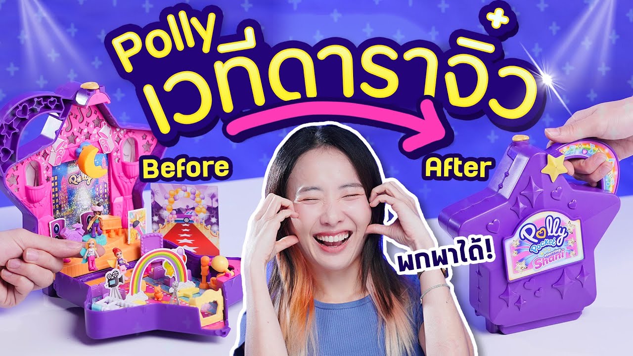 ซอฟรีวิว : ตุ๊กตาไอดอลจิ๋ว! เวทีใหญ่ในตลับพกพา【Polly Pocket Starring Shani】