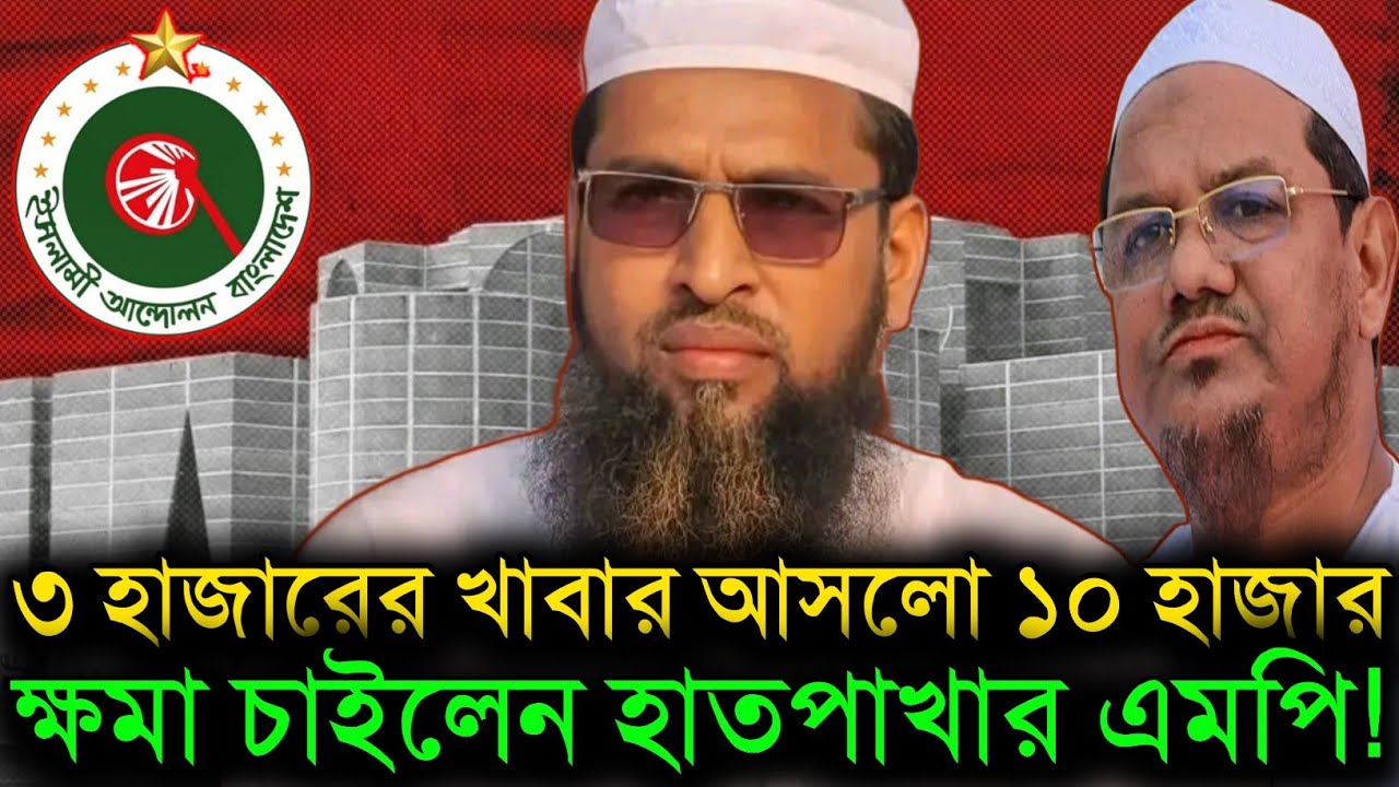 চরমোনাইর মুরিদ এখন এমপি! পীর সাহেবের দোয়া নিয়েই অ্যাকশনে সকল চাঁদাবাজি বন্ধ বললেন হাতপাখার  এমপি!