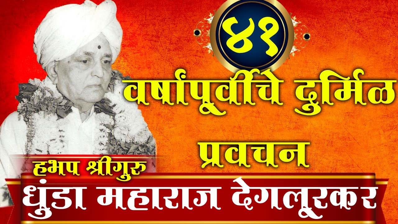 श्रीगुरु धुंडा महाराज देगलूरकर यांचे ४१ वर्षांपूर्वीचे प्रवचन (Dhunda Maharaj Deglurkar) |