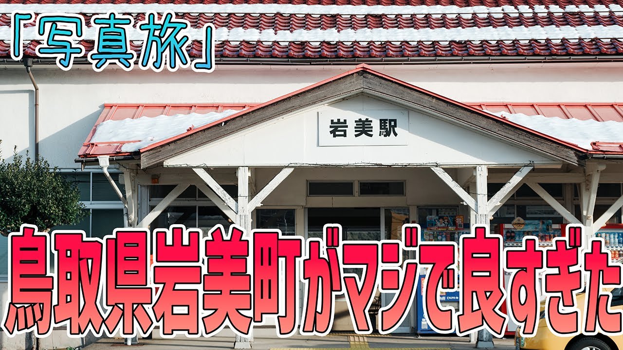 【写真旅】鳥取県岩美町へ日帰り旅!!想像以上に良い街すぎた・・【K-3Ⅲ+50-135mm】