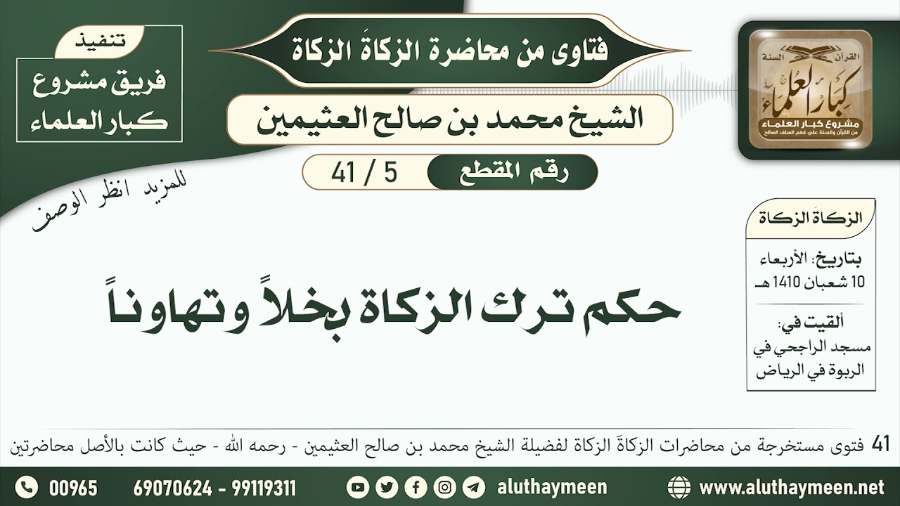 5 -41 حكم ترك الزكاة بخلاً وتهاوناً - الزكاة الزكاة - ابن عثيمين