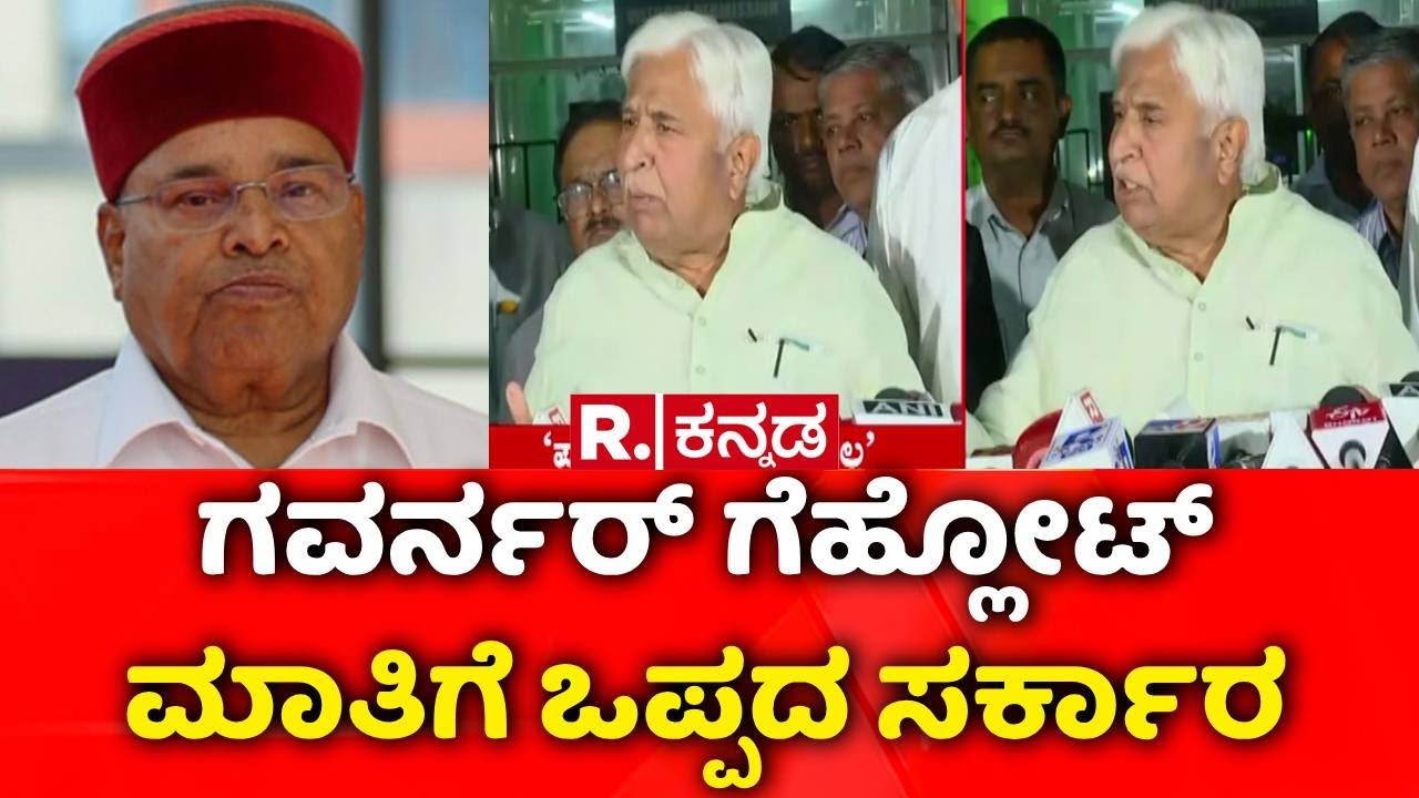 Governor Vs Karnataka Government : ಗವರ್ನರ್ ಗೆಹ್ಲೋಟ್​ ಮಾತಿಗೆ ಒಪ್ಪದ ಸರ್ಕಾರ | HK Patil