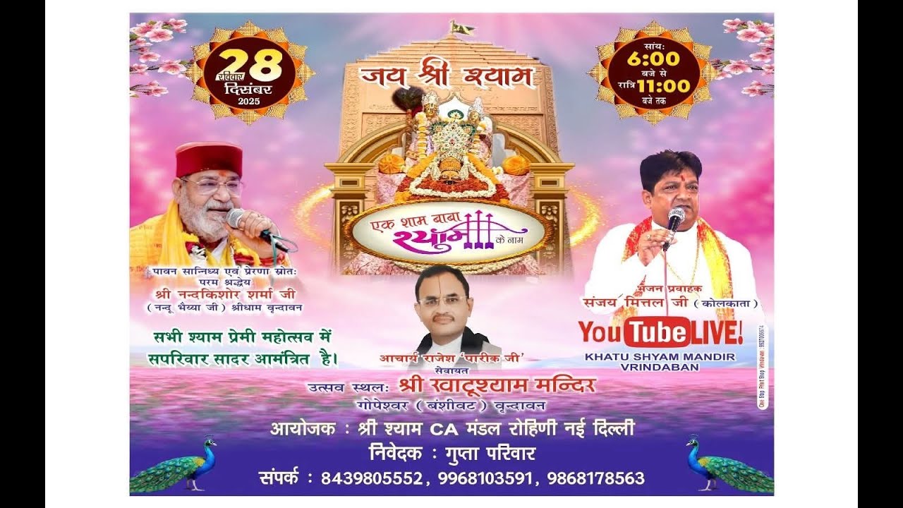 | !! श्री खाटू श्याम जी का !!    🥳🥳खाटूश्यामजी मंदिर वृन्दावन || 28-12-2025 |