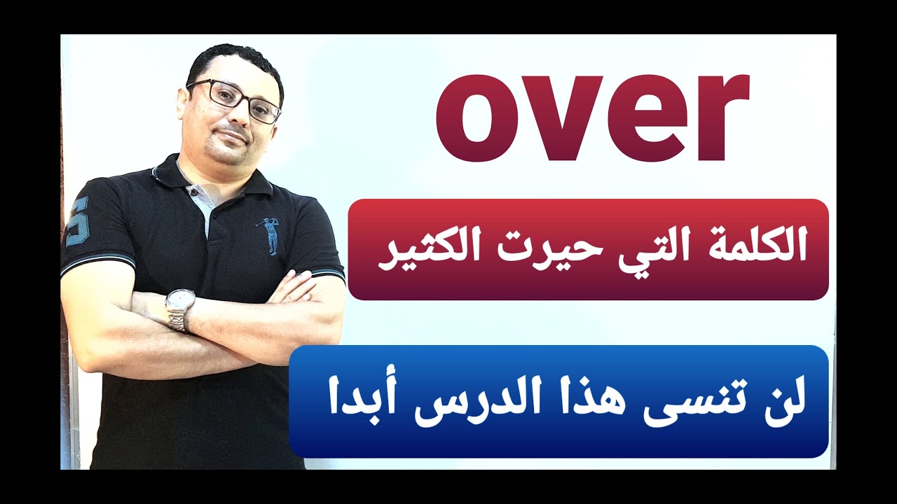 معاني over  التي أتعبت و حيرت الكثير