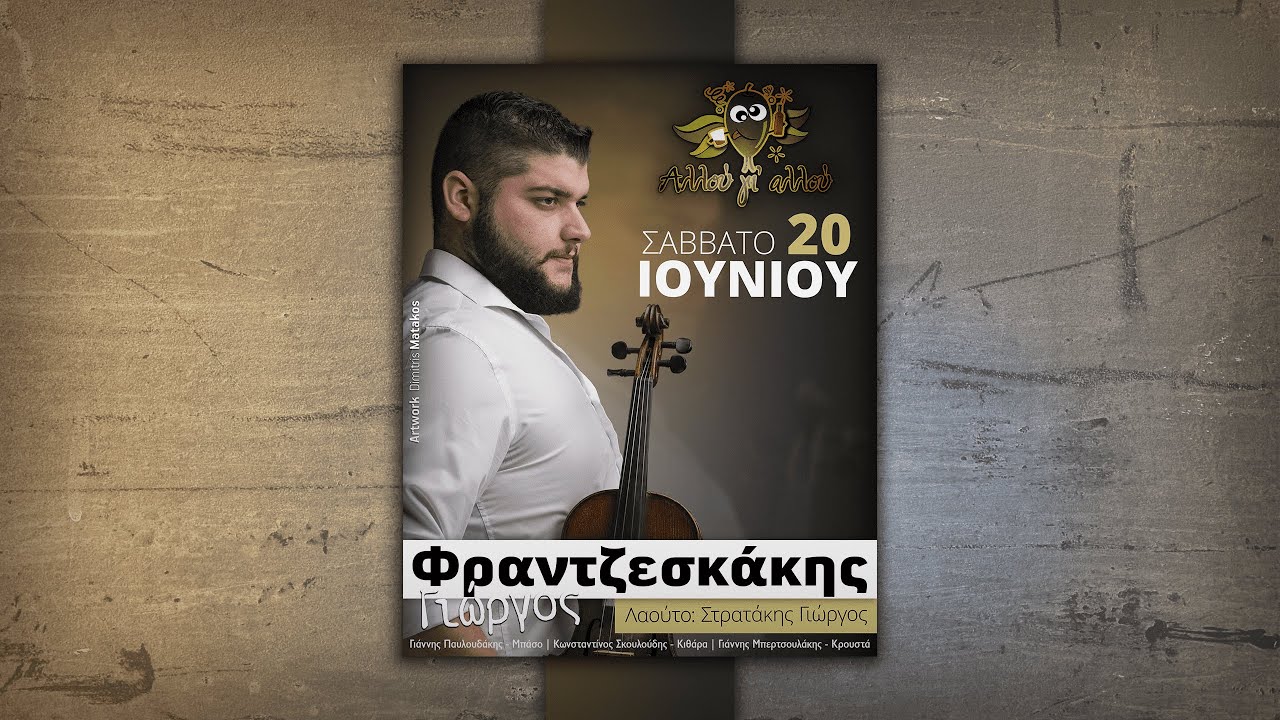 Να ‘χα μπαξέ με λούλουδα (Συρτά) – Φραντζεσκάκης Γιώργος | 2020