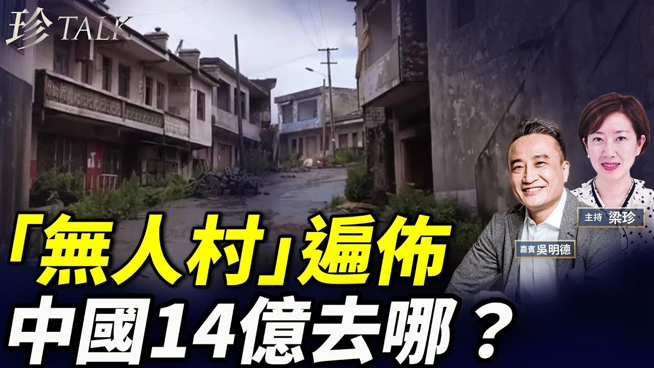 吳明德：日日消失100個村！廣東揭陽空城實錄！中國人口危機如何影響經濟？#珍Talk 梁珍
