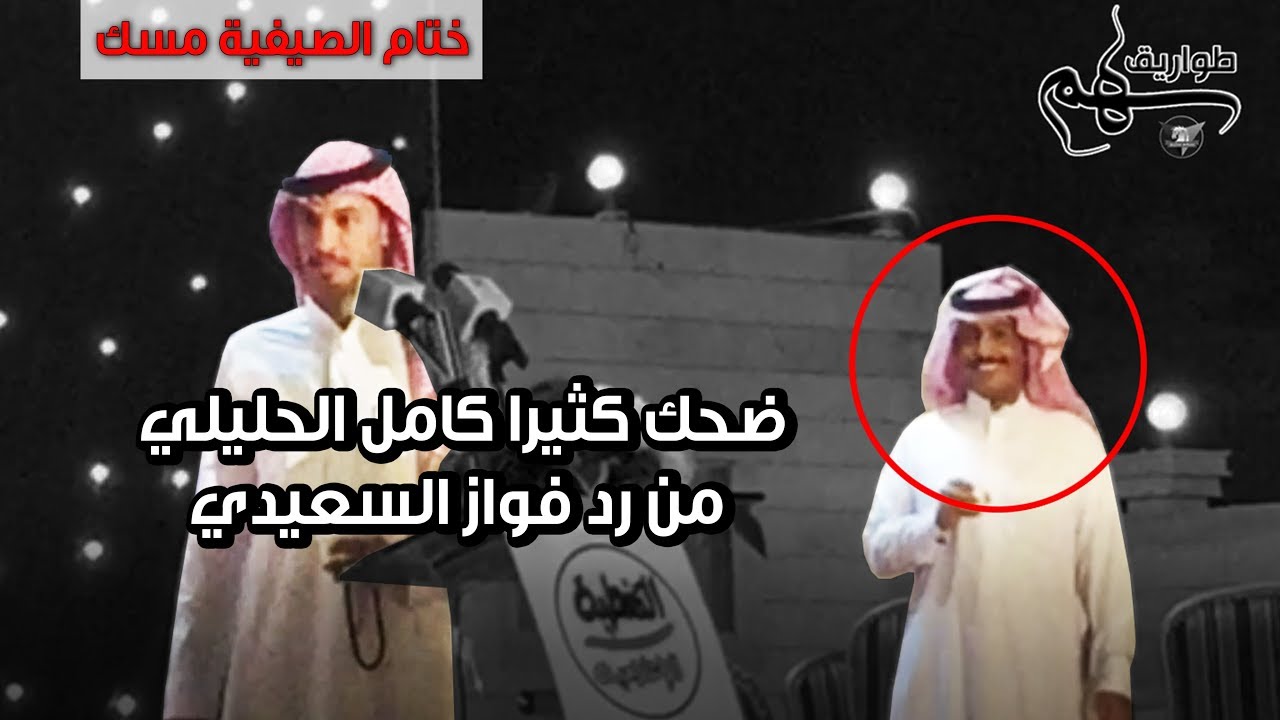 ختام الصيفية مسك 🔥 | طاروق - كامل الحليلي _ فواز السعيدي | طواريق سهم 2018