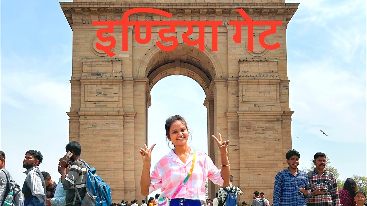 #india #gate #indiagate  इण्डिया गेट 💥 #love #vlog #vlogger #vlogs