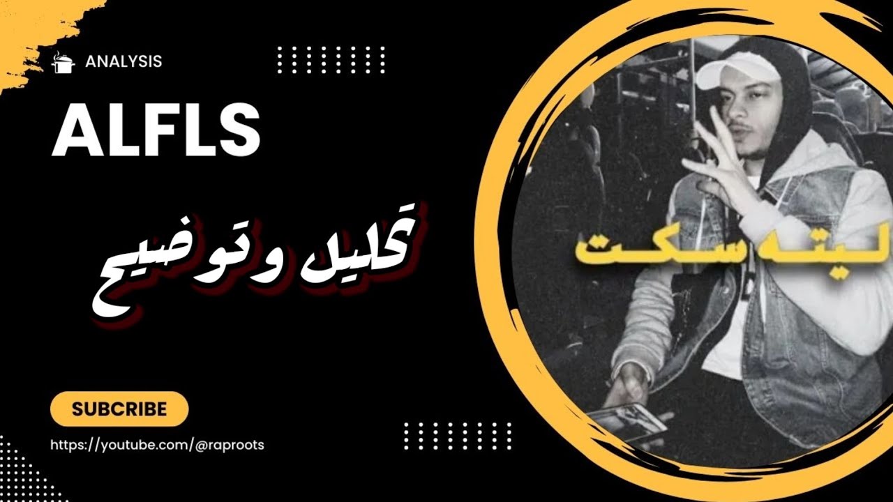 ليته سكت | تحليل وتوضيح | الفلس