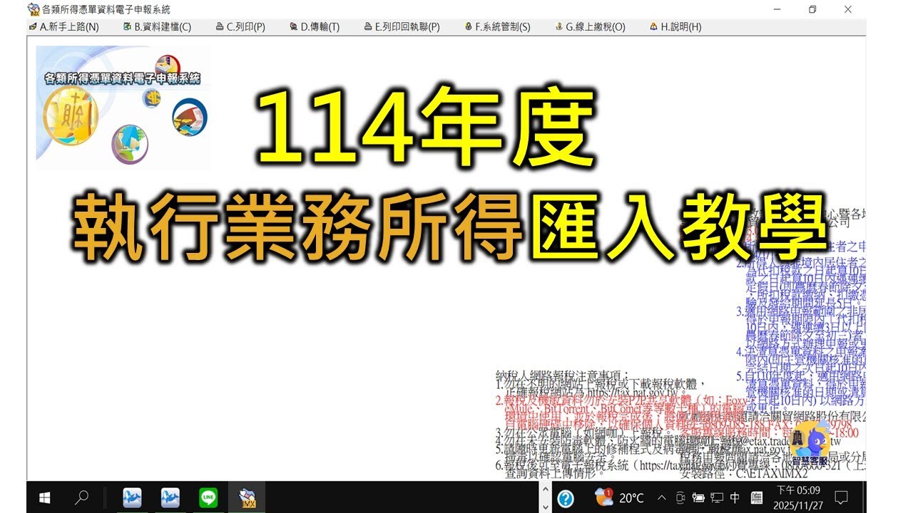 114年度各類所得申報匯入教學02-執行業務所得匯入教學