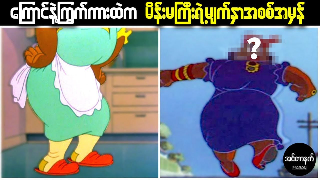 ဘယ်သူမှမမြင်ဖူးကြသေးတဲ့ ကာတွန်းဇာတ်ကောင်များရဲ့ မျက်နှာများဖော်ထုတ်မှု