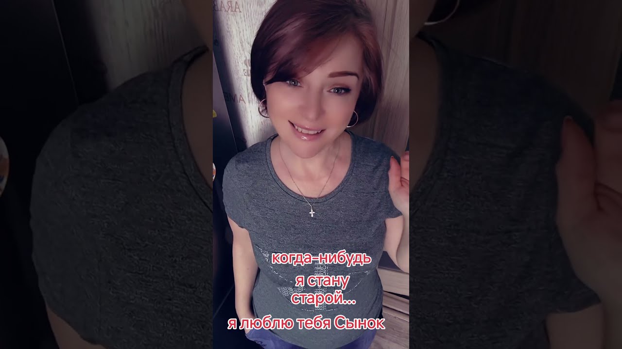 Когда-нибудь я стану старой...Я люблю тебя сынок!