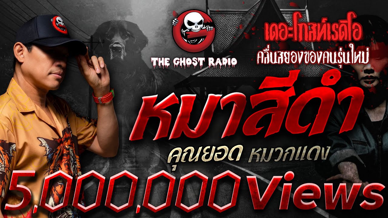 หมาสีดำ • คุณยอด หมวกแดง | 26 ม.ค. 68 | THE GHOST RADIO