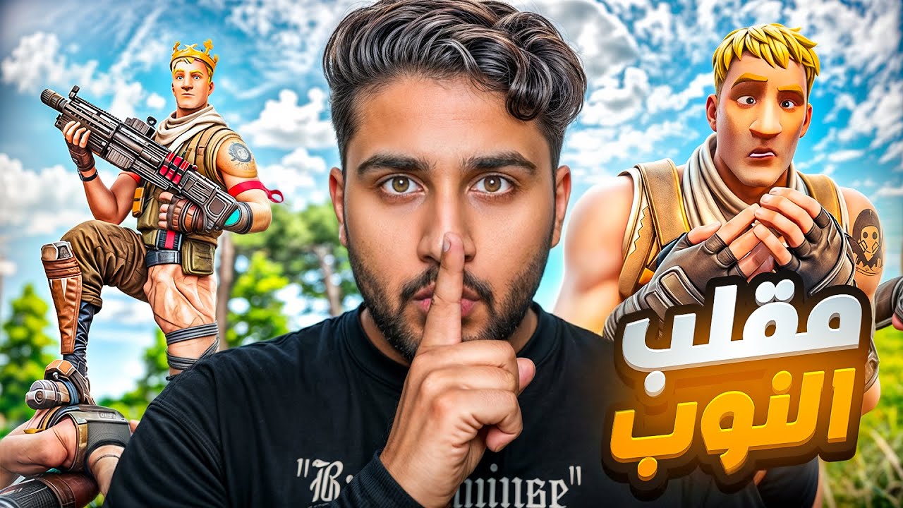 مقلبت معرقين فورت وسويت نفسي نوب وصدمتهم بلعبي 😂🔥 !! Fortnite