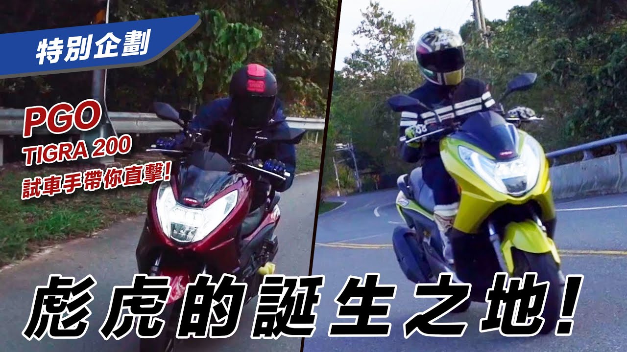 PGO TIGRA200 生產線機密直擊！試車手帶你一探「彪虎」的誕生之地