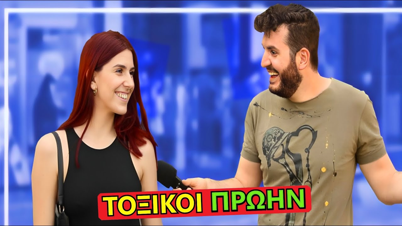 ΕΙΝΑΙ ΤΟΞΙΚΗ Η ΣΧΕΣΗ ΣΟΥ;