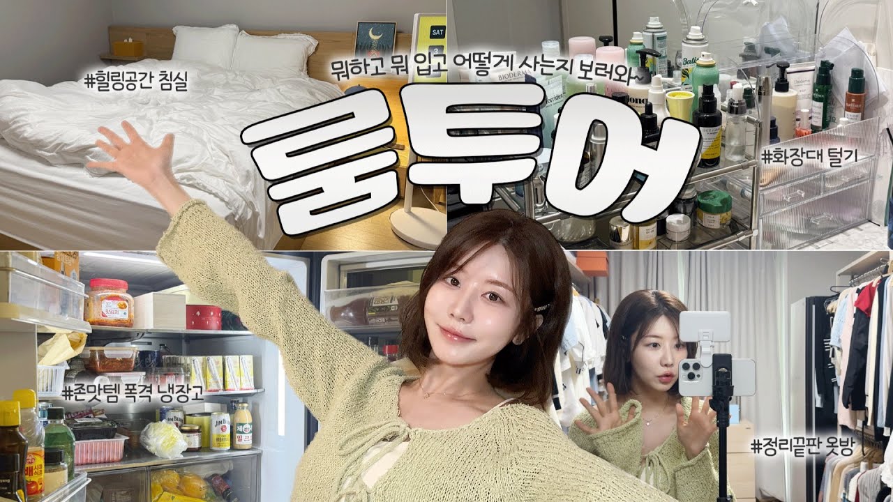 혼자 사는 30대 자취 새내기의 룸투어🏠 맥시멀리스트가 뭔지 보여드릴게요^^ 찐 삶 꿀템 폭격합니다!! (힐링집착 침실, 화장대 소개, 냉장고+펜트리 털면서 존맛탱템들, 옷장)