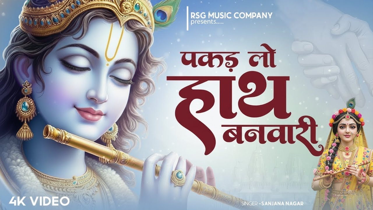 पकड़ लो हाथ बनवारी नहीं तो डूब जाएंगे | Pakad Lo Hath Banwari Nahi To Doob Jayenge | Krishna Bhajan