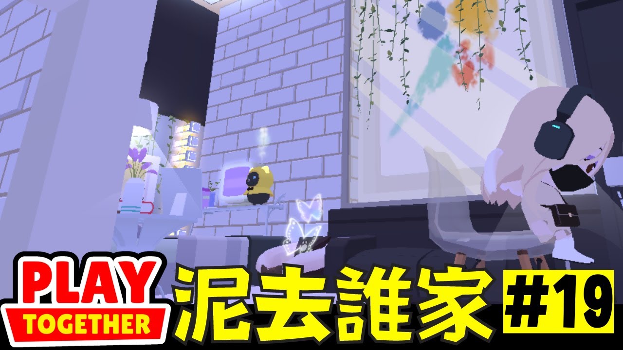 天天玩樂園泥去誰家第19集 質感生活豪華紙箱屋【Play Together 天天玩樂園】