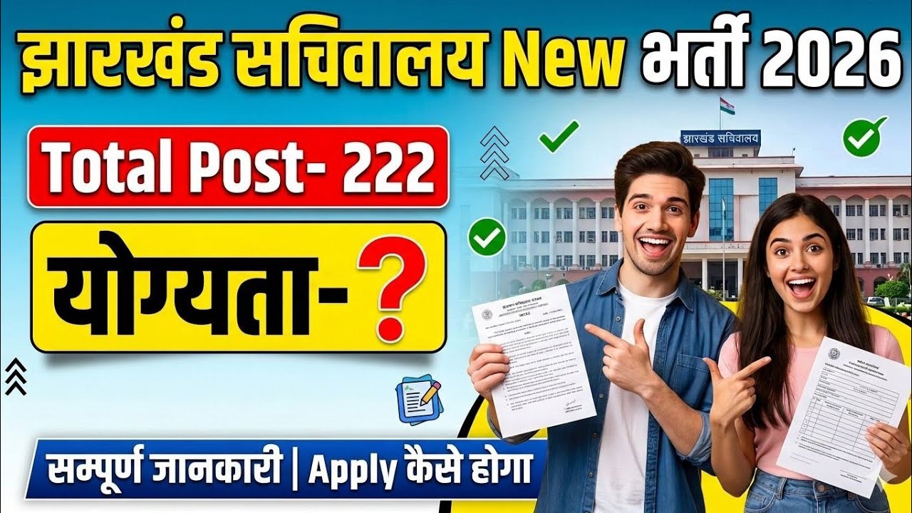 झारखंड राज्यपाल भवन बहाली  2026|JSSC New Vacancy 2026|Jssc New bahali 2026|Jssc New bharti 2026