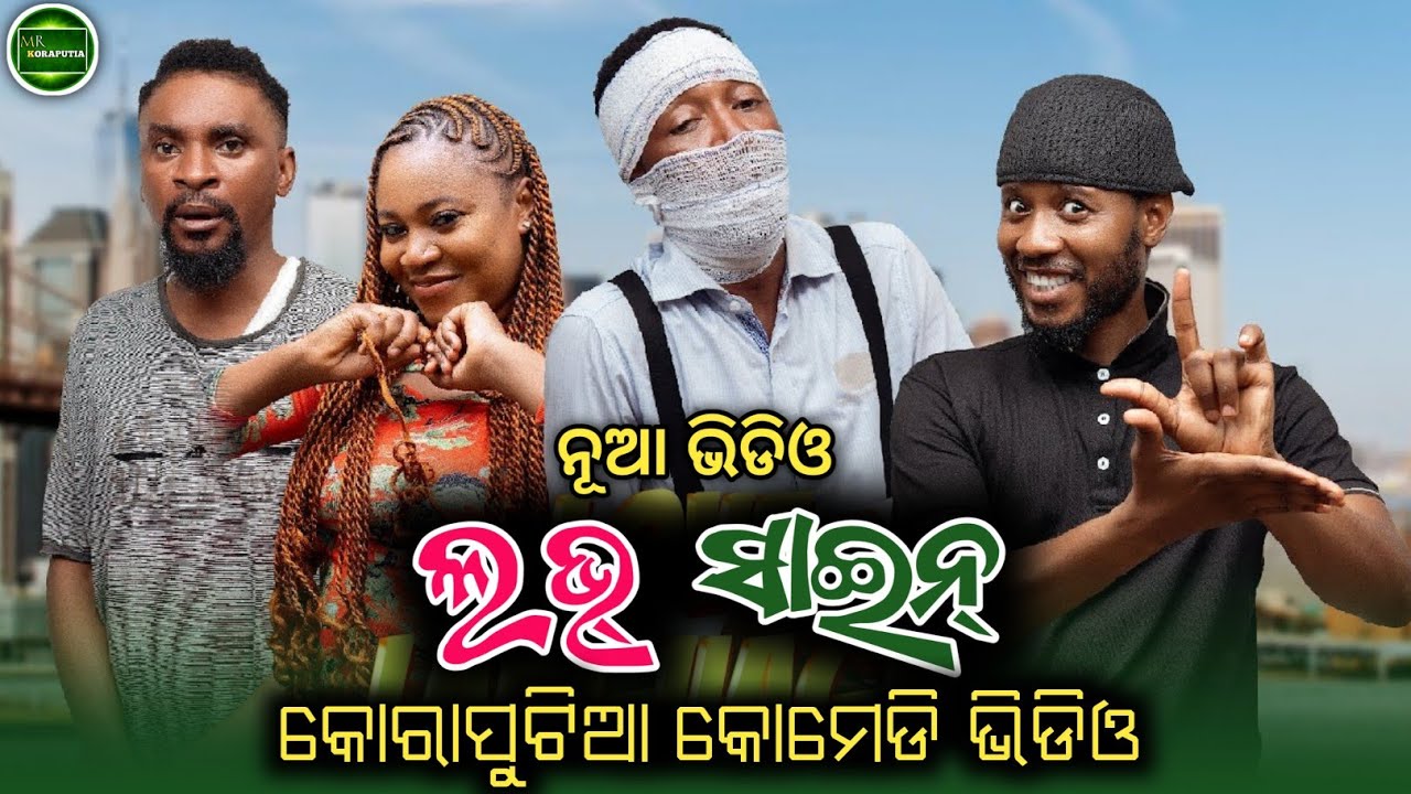 ଲଭ୍ ସାଇନ୍ || koraputia desia dubbing comedy || odia dubbed comedy || desia comedy || MR Koraputia