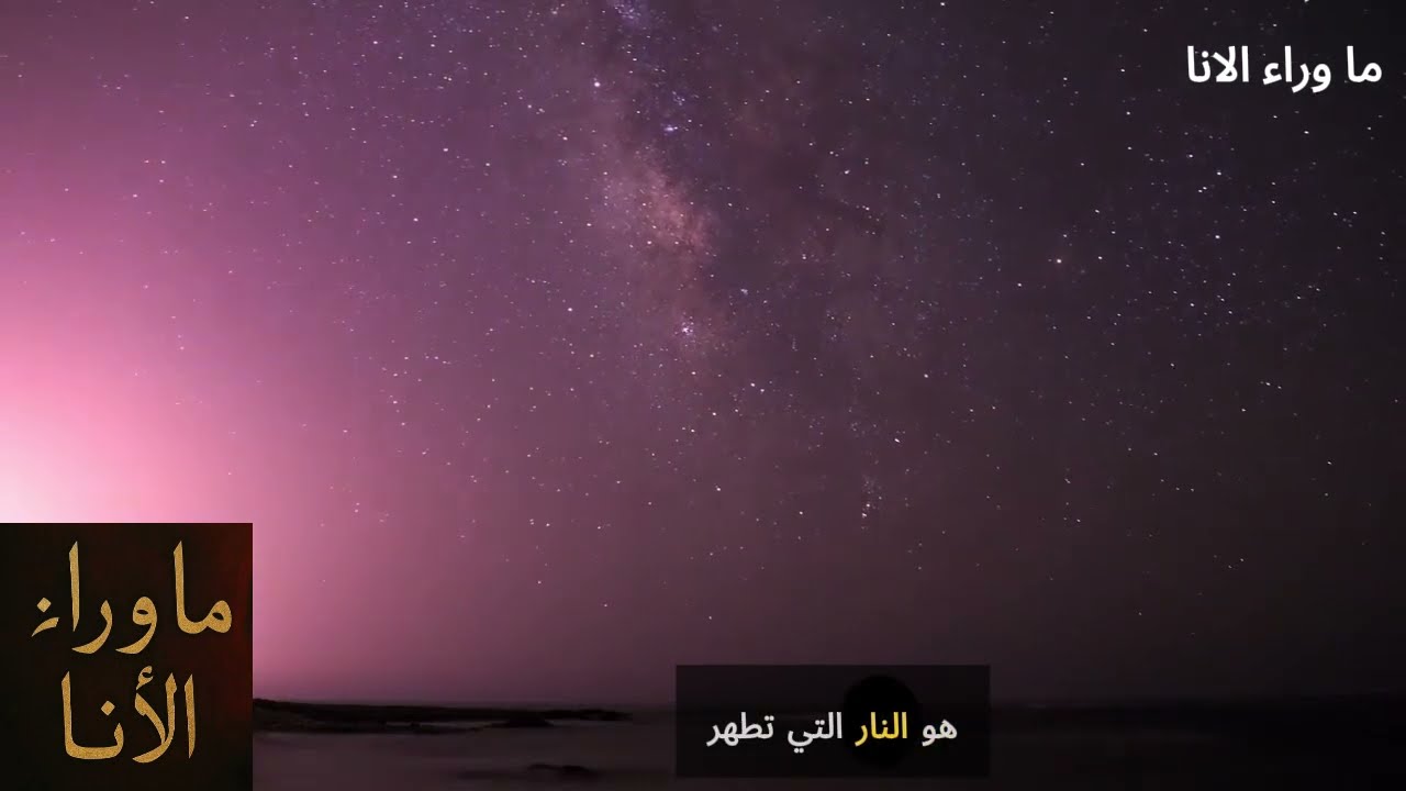 الليلة المظلمة للروح… لماذا يعزلنا الله قبل أن يُنضجنا؟ | رحلة الألم والإعداد الروحي