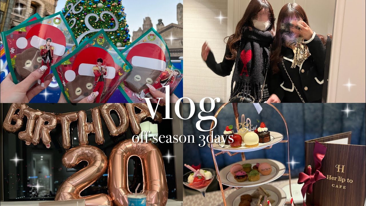 【vlog】#3 ジャニオタのオフシ💘ユニバ🎄佐藤龍我くん本人不在のお誕生日会🎂♥️Herliptoアフタヌーンティー☕🍒