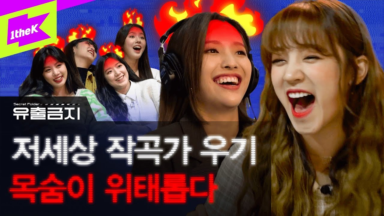 (여자)아이들, 전설의 작곡가 우기 영접하고 단체로 홧병난 LION 녹음썰🤣 | 유출금지 | Secret Folder | (G)I-DLE | 미연 민니 수진 소연 우기 슈화