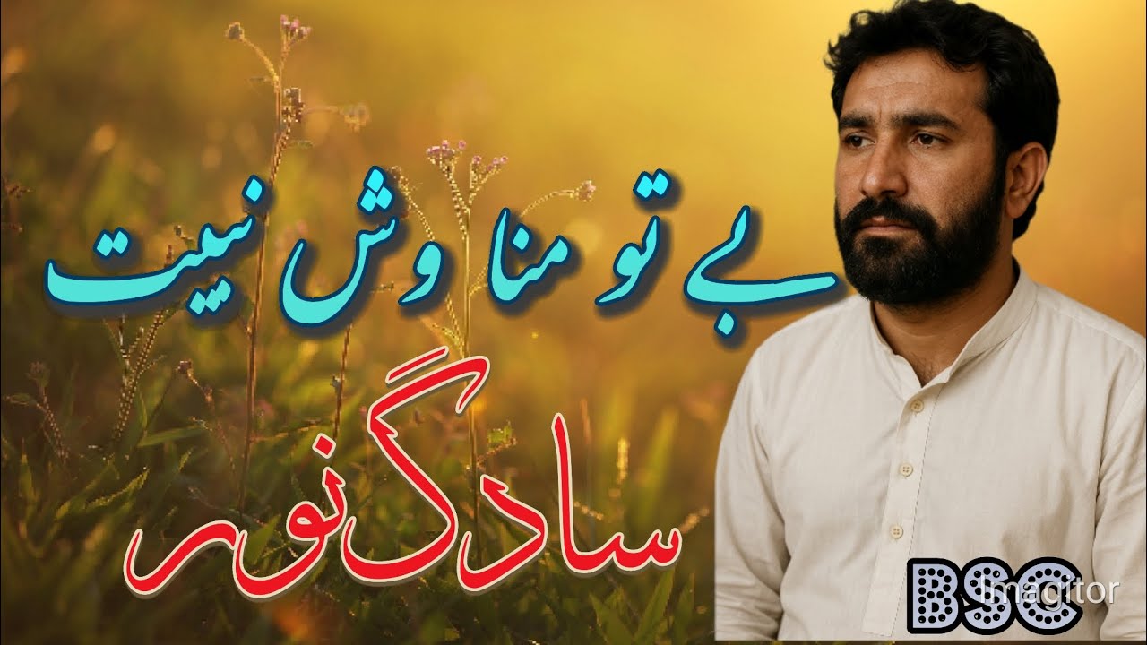 Be To Mana Wash Nabi – Sadag Noor Kharani | Emotional Balochi Love Song 2025
