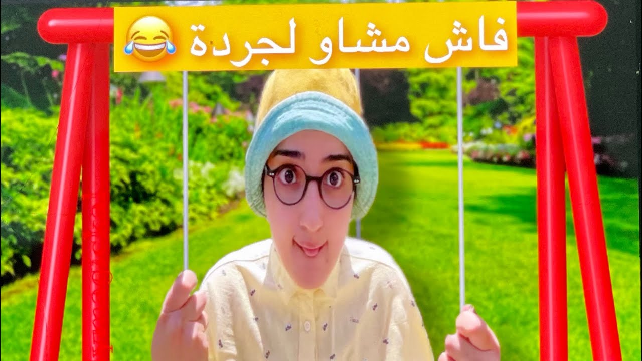 سلسلة أحمد ( فاش مشاو الجردة) 😂 جزء 1