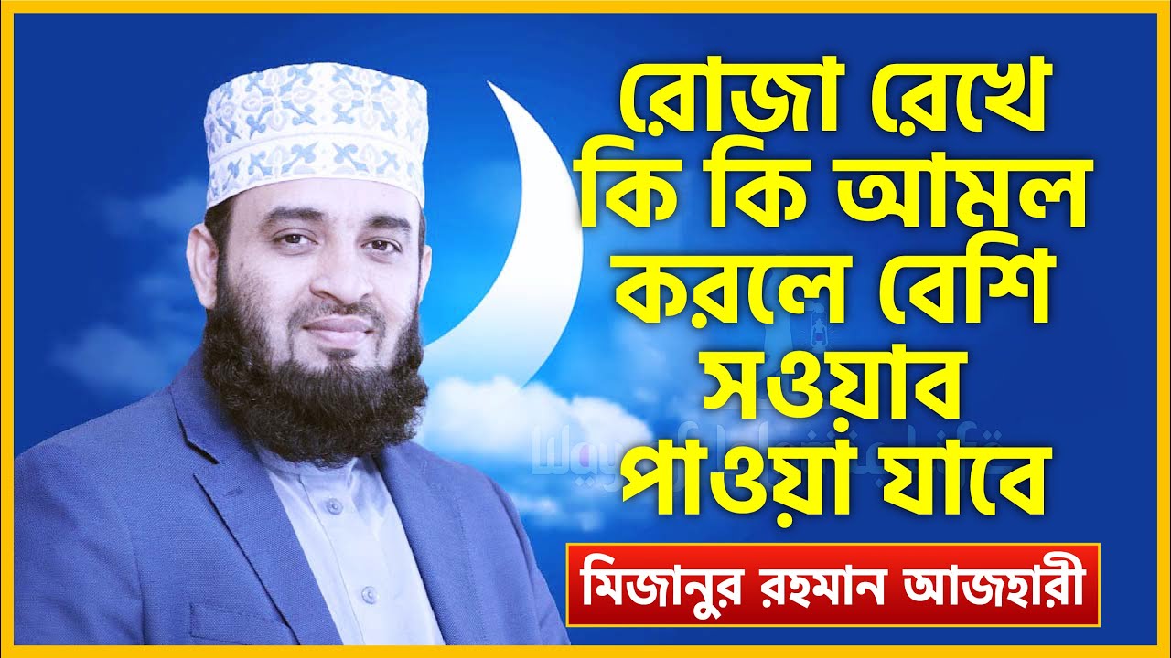 রমজান মাসের আমল । Ramadan 2025 Preparation । Mizanur Rahman Azhari । Ramadan Maser Amol । New Waz
